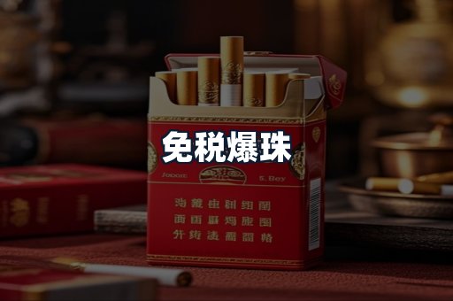 免税爆珠